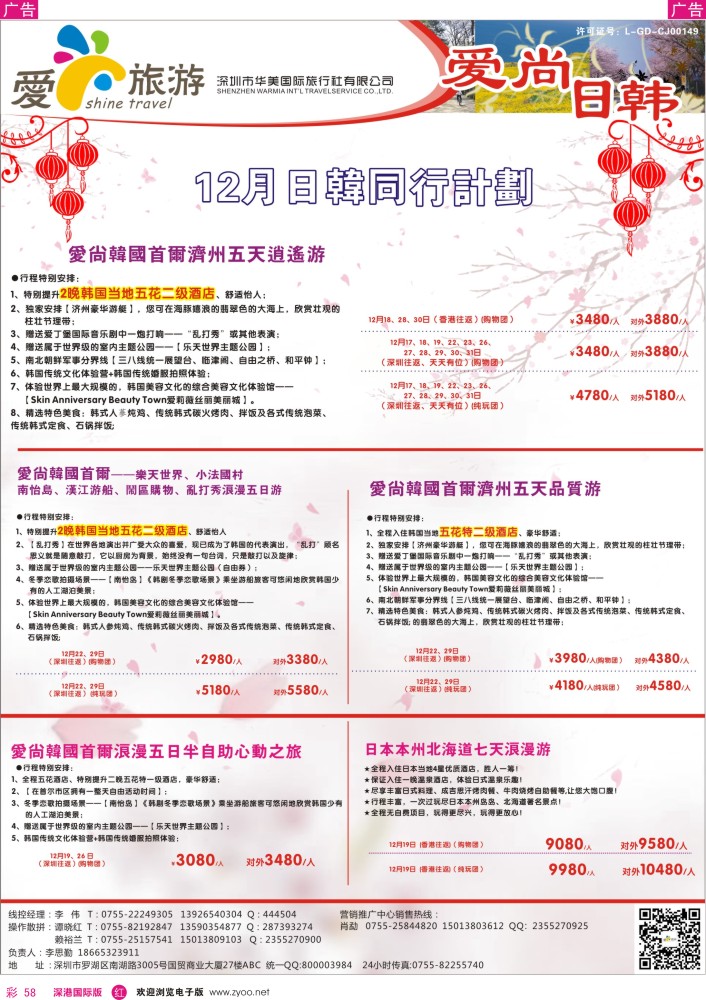 日本 韩国 朝鲜  r彩058  爱尚旅游—日韩1月同行计划 