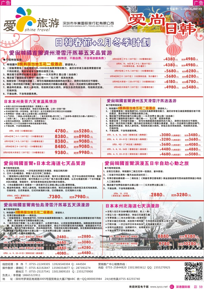 日本 韩国 朝鲜  r彩059  爱尚旅游—日韩春节+2月冬季计划 