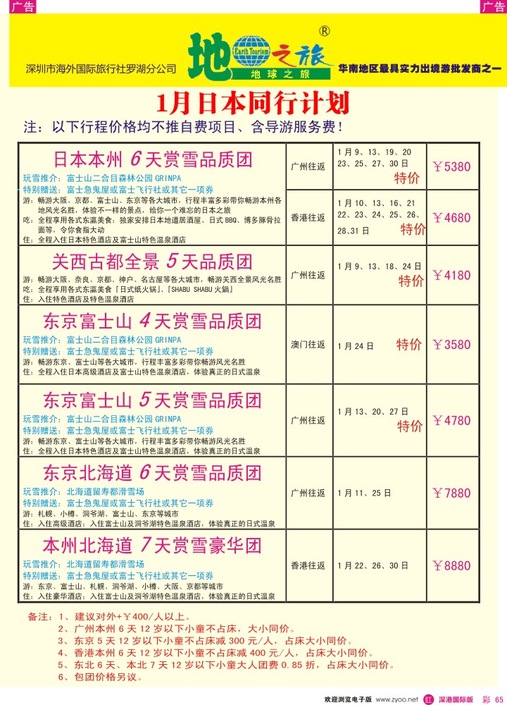 日本 韩国 朝鲜  r彩065  地球之旅-1月日本最新计划 