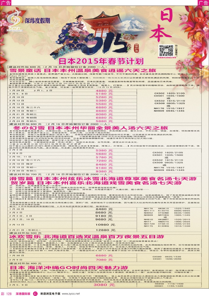 日本 韩国 朝鲜  r彩128  【深纬度假期】日本春节计划 