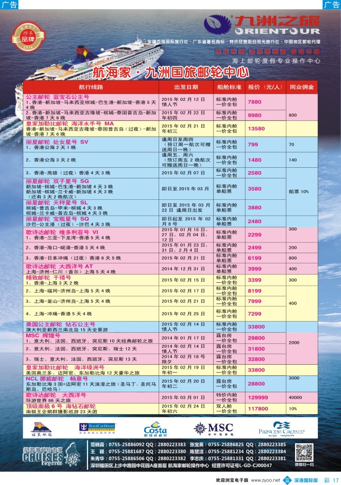 邮轮／票务／签证  b彩017  航海家—九洲国旅-专业邮轮操作中心 