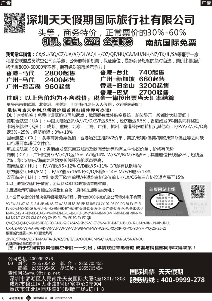 邮轮／票务／签证  b黑008  深圳天天假期—特价国际机票 