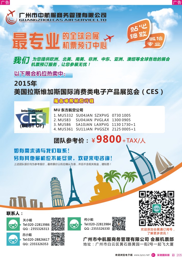 邮轮／票务／签证  r彩205  广州中航服会展机票