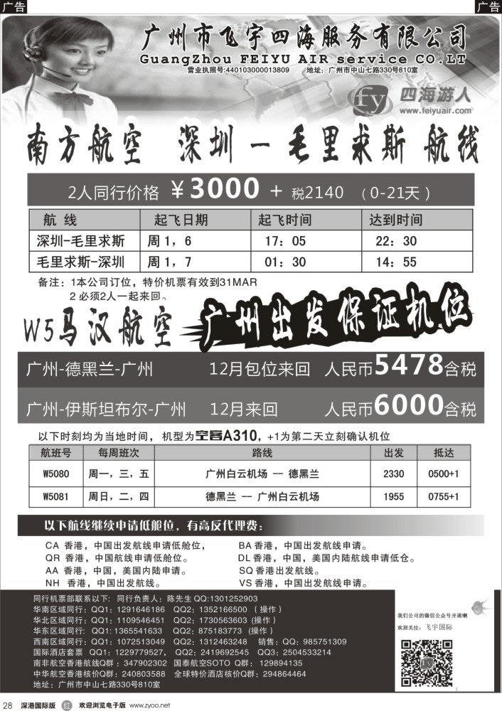 邮轮／票务／签证  r黑028  广州飞宇四海-国际机票