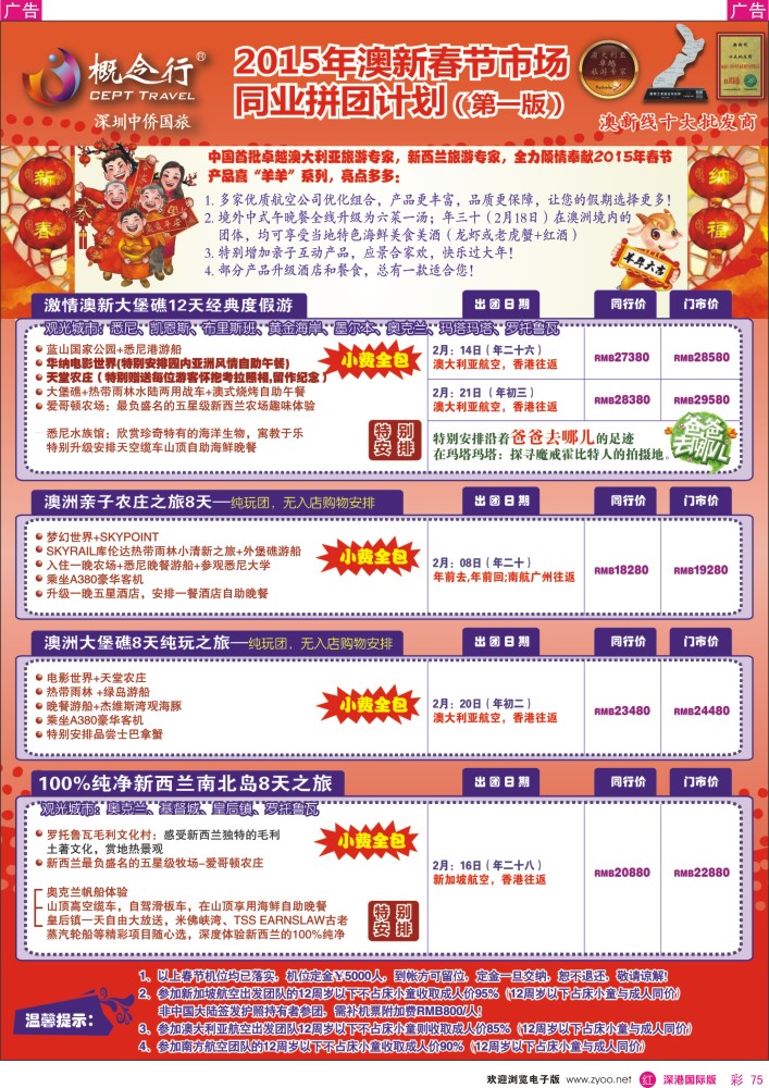澳纽线  r彩075  概念行CEPT—澳新2015年春节计划第一版 