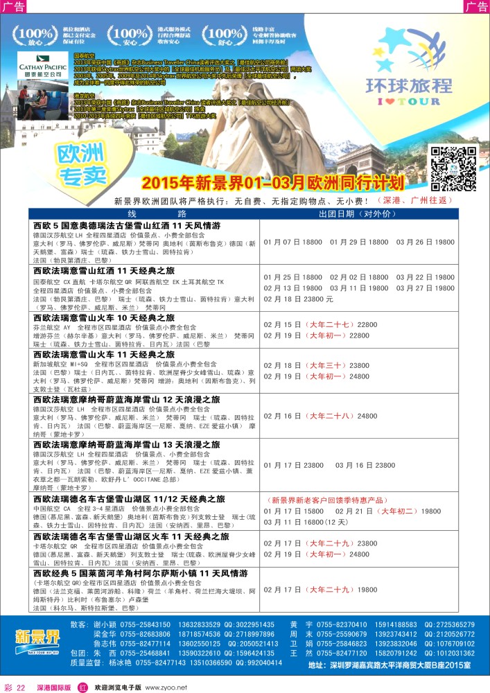 r彩022  新景界-环球旅程欧洲1-3月春节最新计划 