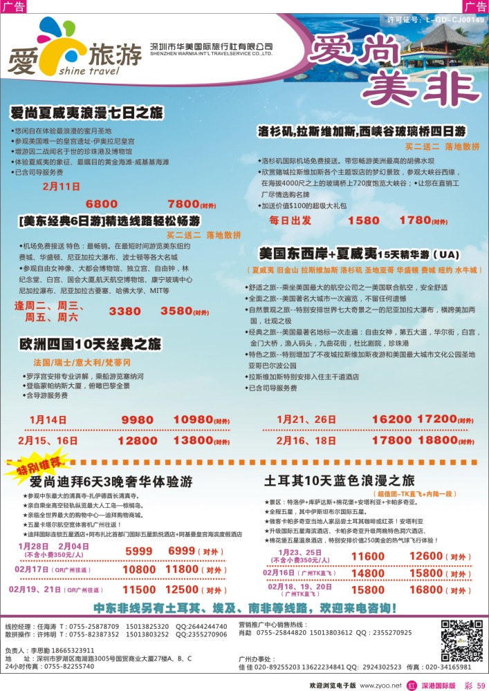 r彩059  爱尚旅游—美非同行计划 