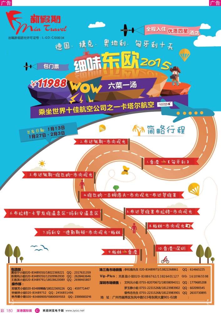 r彩180  新假期-细味东欧2014-2015