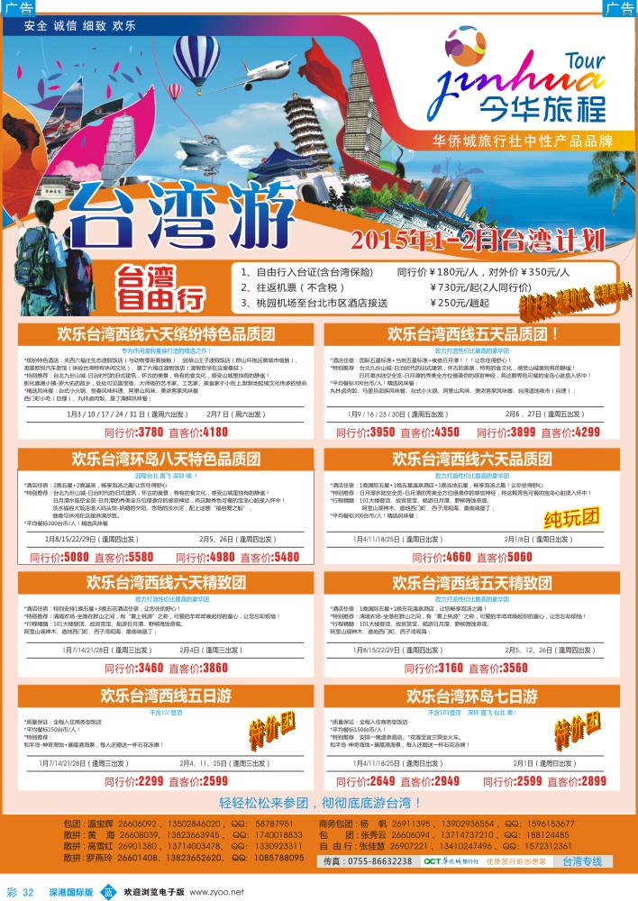 b彩032  今华旅程—华侨城国旅台湾1月-春节同行计划 