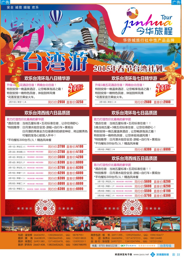 b彩033  今华旅程—华侨城国旅台湾春节计划 