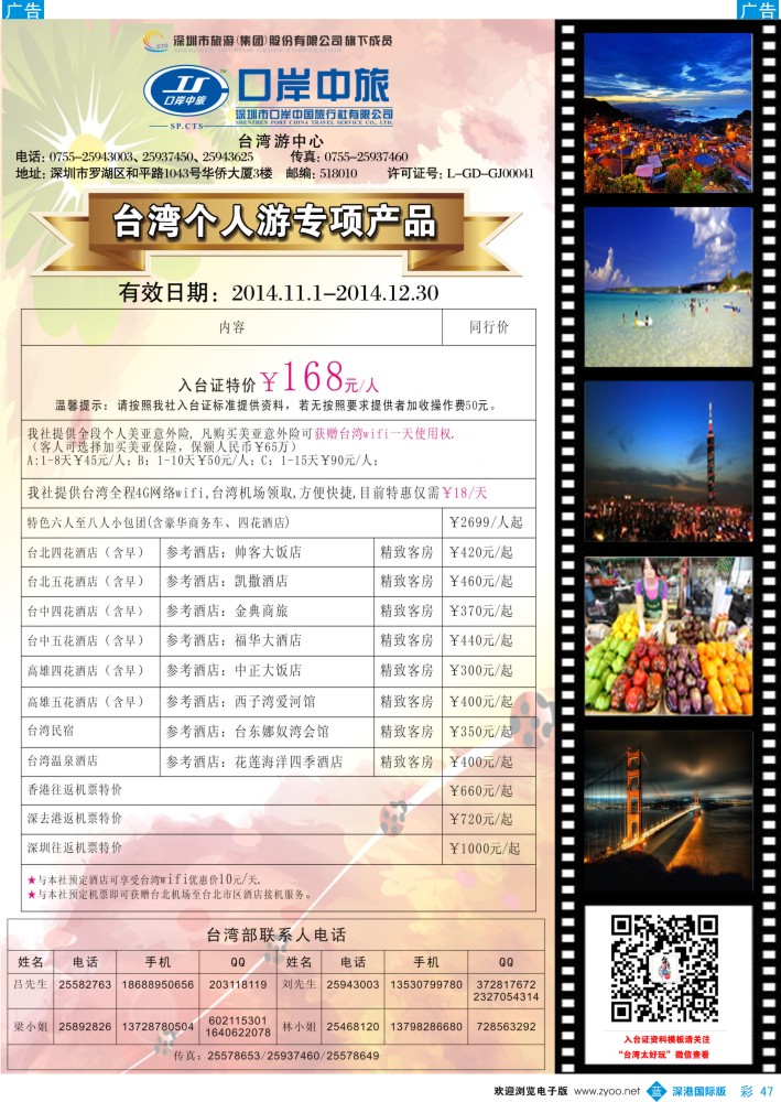 b彩047  深圳口岸中旅—台湾线 