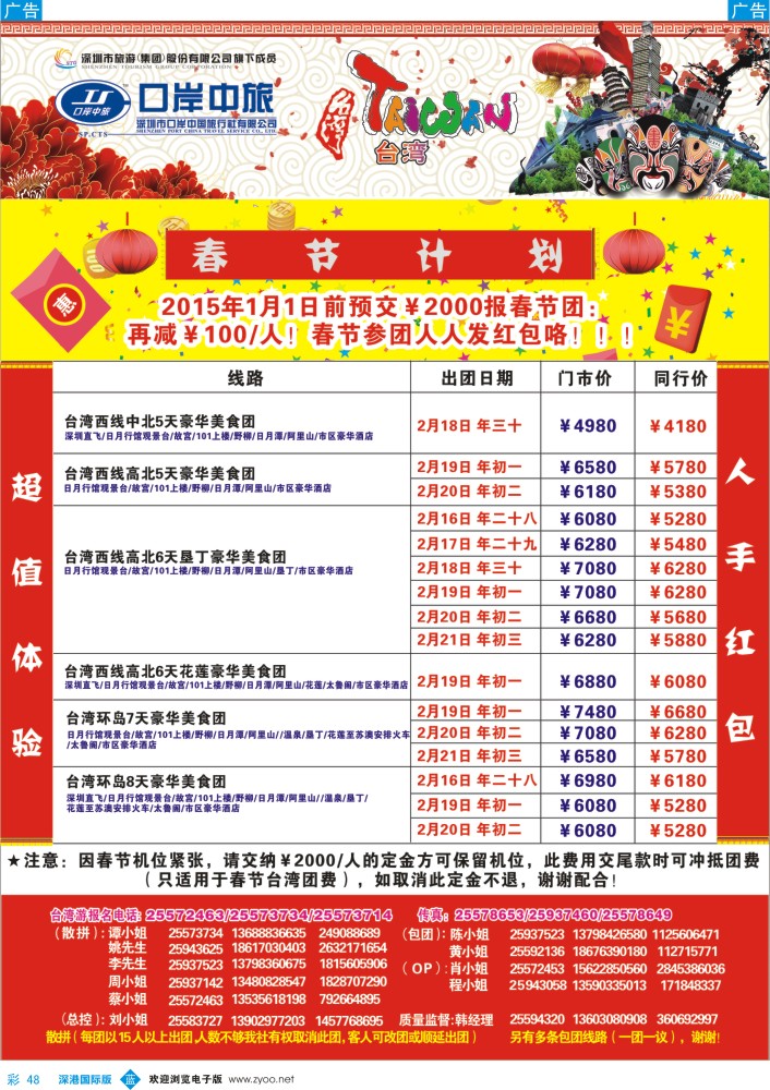 b彩048  深圳口岸中旅—台湾线 