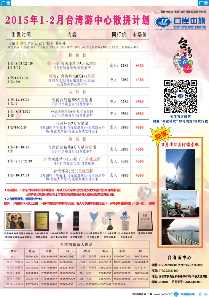 b彩049  深圳口岸中旅—台湾线 