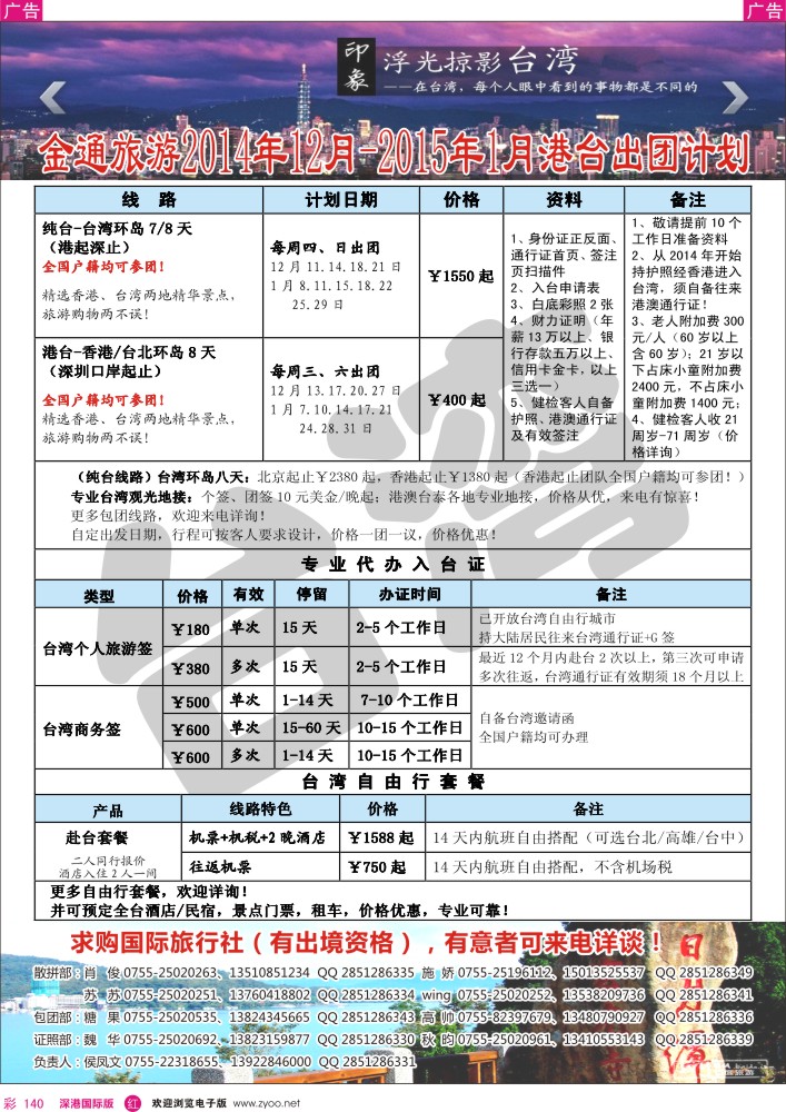 r彩140  金通旅游2014年12月-2015年1月港台出团计划 