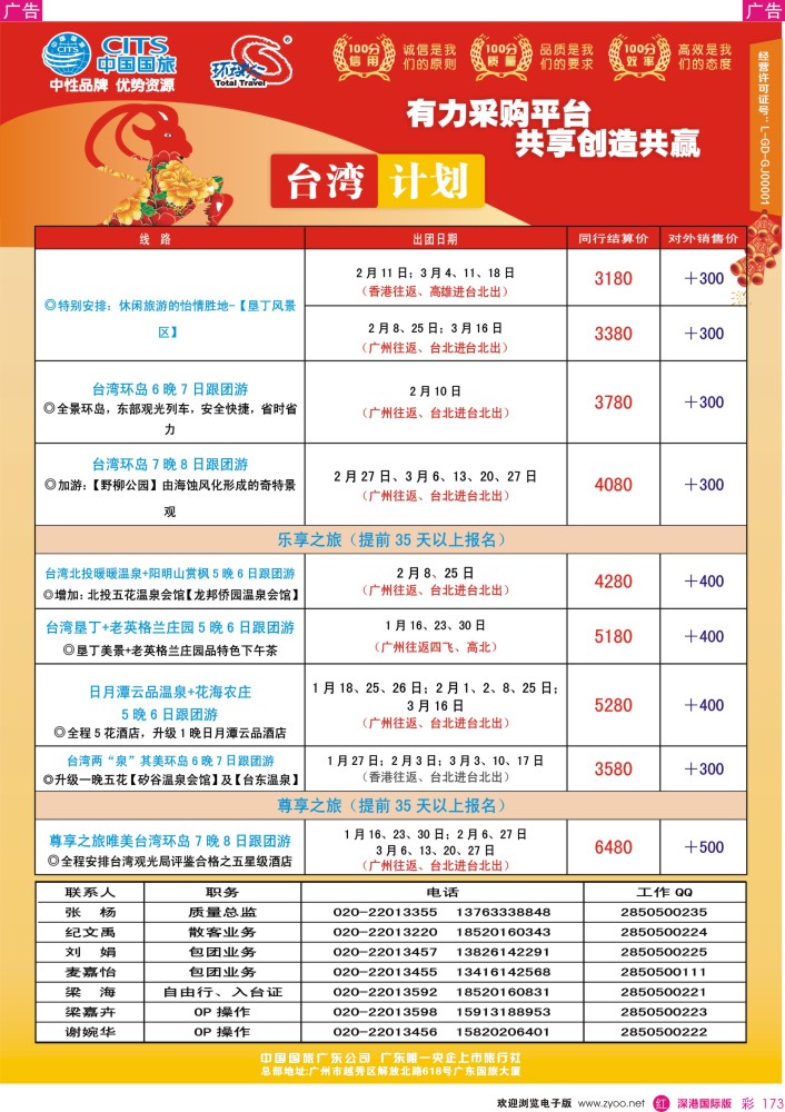 r彩173  中国国旅（广东）国际旅行社--台湾计划