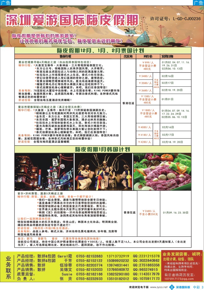 b中彩003  嗨皮假期－泰国韩国12-1月计划 
