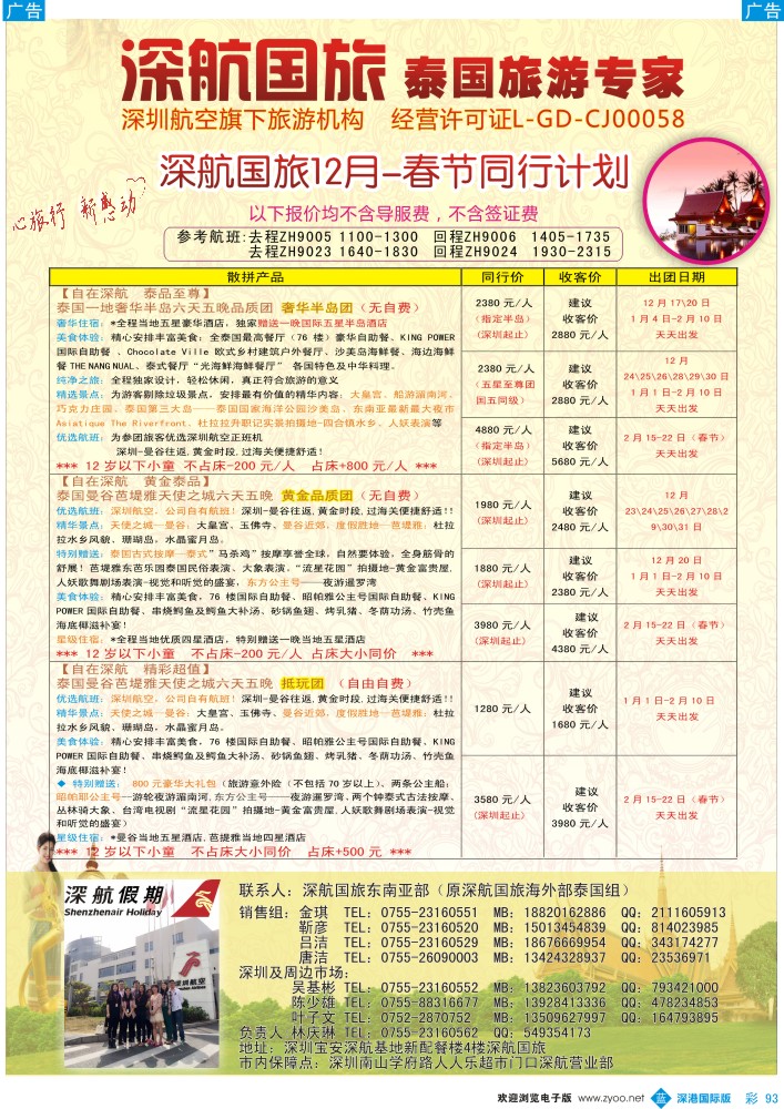 b彩093  深航国旅安心泰国游12月-春节同行计划 