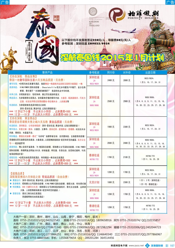 b彩107  【柏菲假期】-深航泰国线12-1月计划 