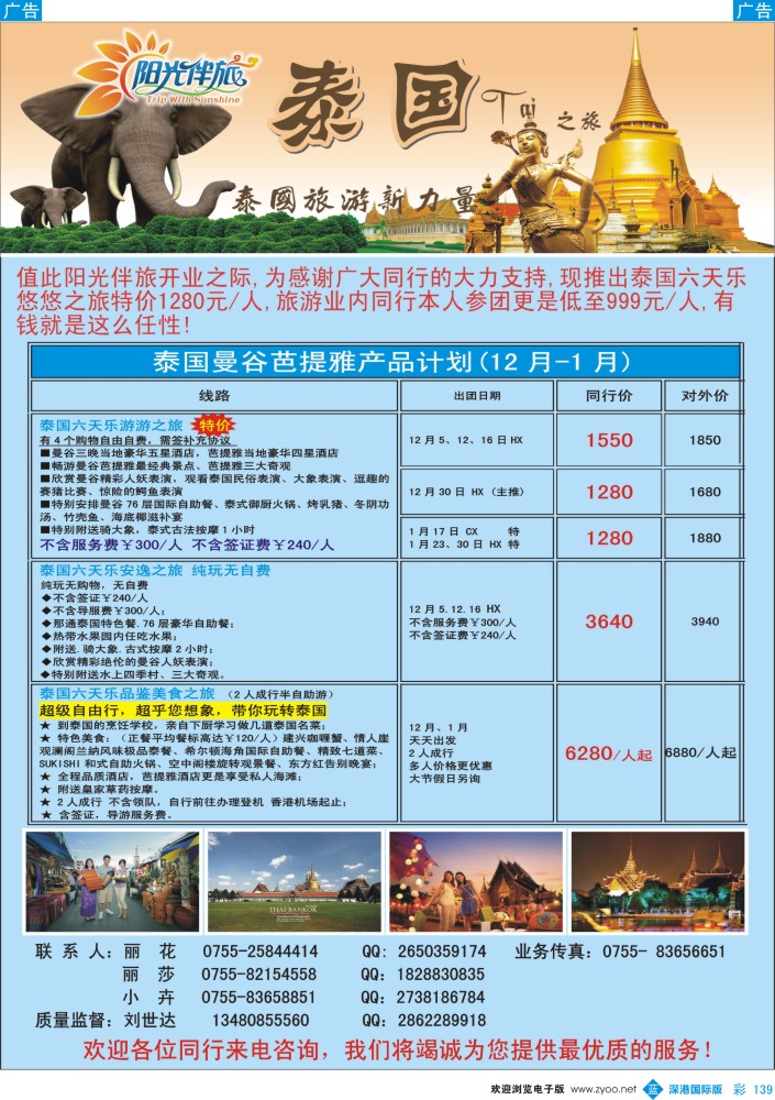 b彩139  阳光伴阳光伴旅（刘世达）——泰国旅游新力量！开业999！？ 
