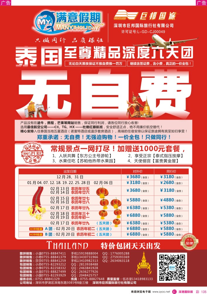 r彩135  【巨邦国旅总部】（满意假期）——品质泰新马专线 