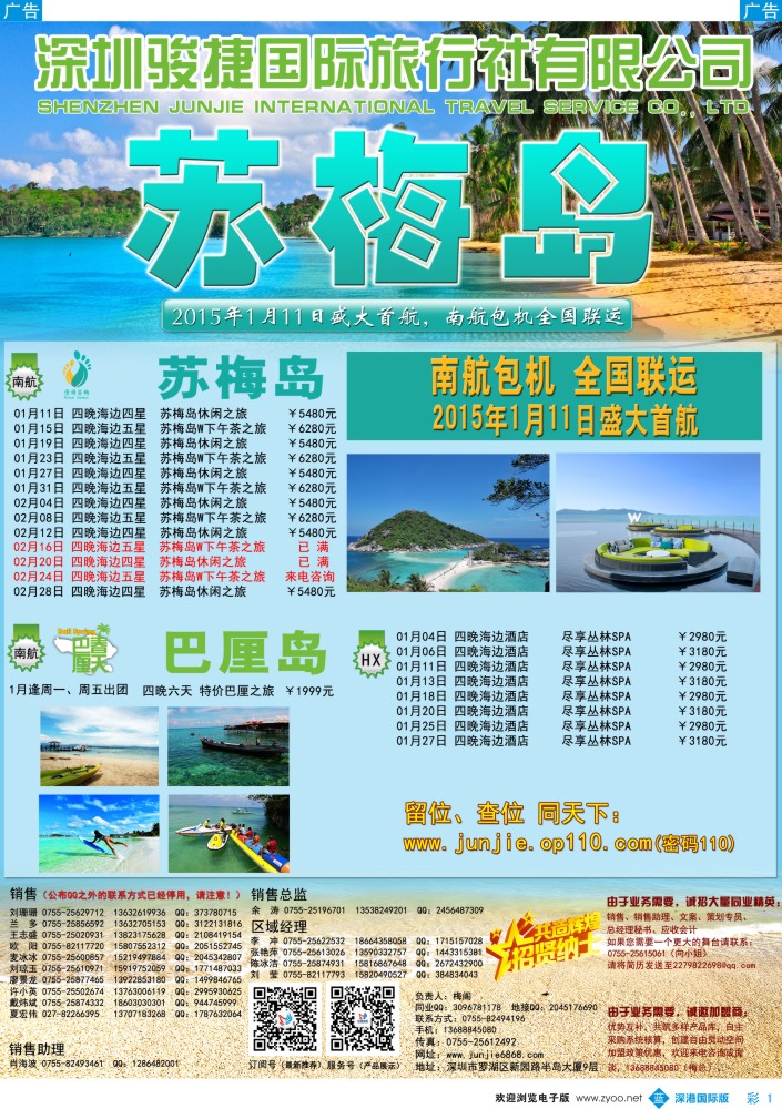 b彩001  深圳骏捷国旅--巴厘岛1月-2月巴厘岛出团计划（南航全国联运） 