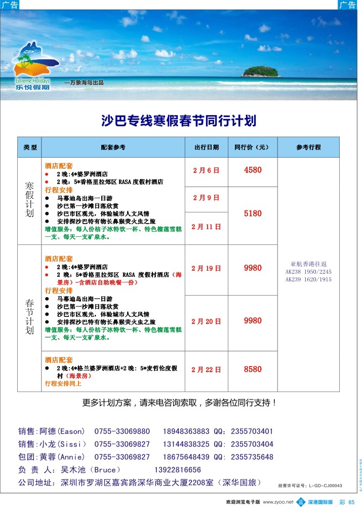 b彩065  乐悦假期—沙巴春节计划 