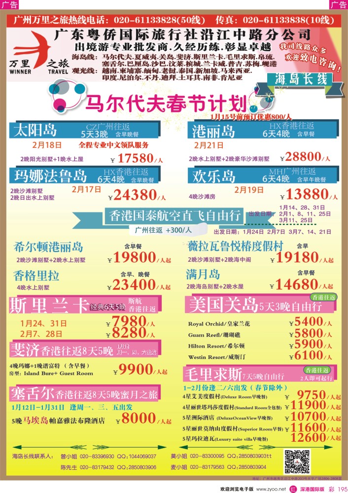 r彩195  万里之旅--海岛长线马尔代夫，斯里兰卡，关岛，斐济，毛里求斯，塞舌尔同业计划