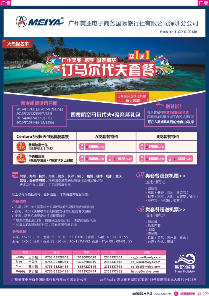 r彩199  美亚-智悠假期 2014-2015年 购买国泰航空马尔代夫套餐赠送来回往返机票