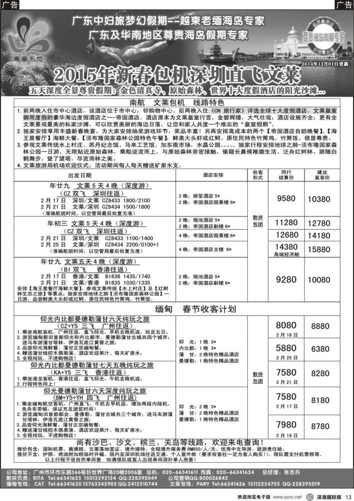 海岛  r黑013  梦幻假期--2015年春节文莱包机和缅甸收客计划