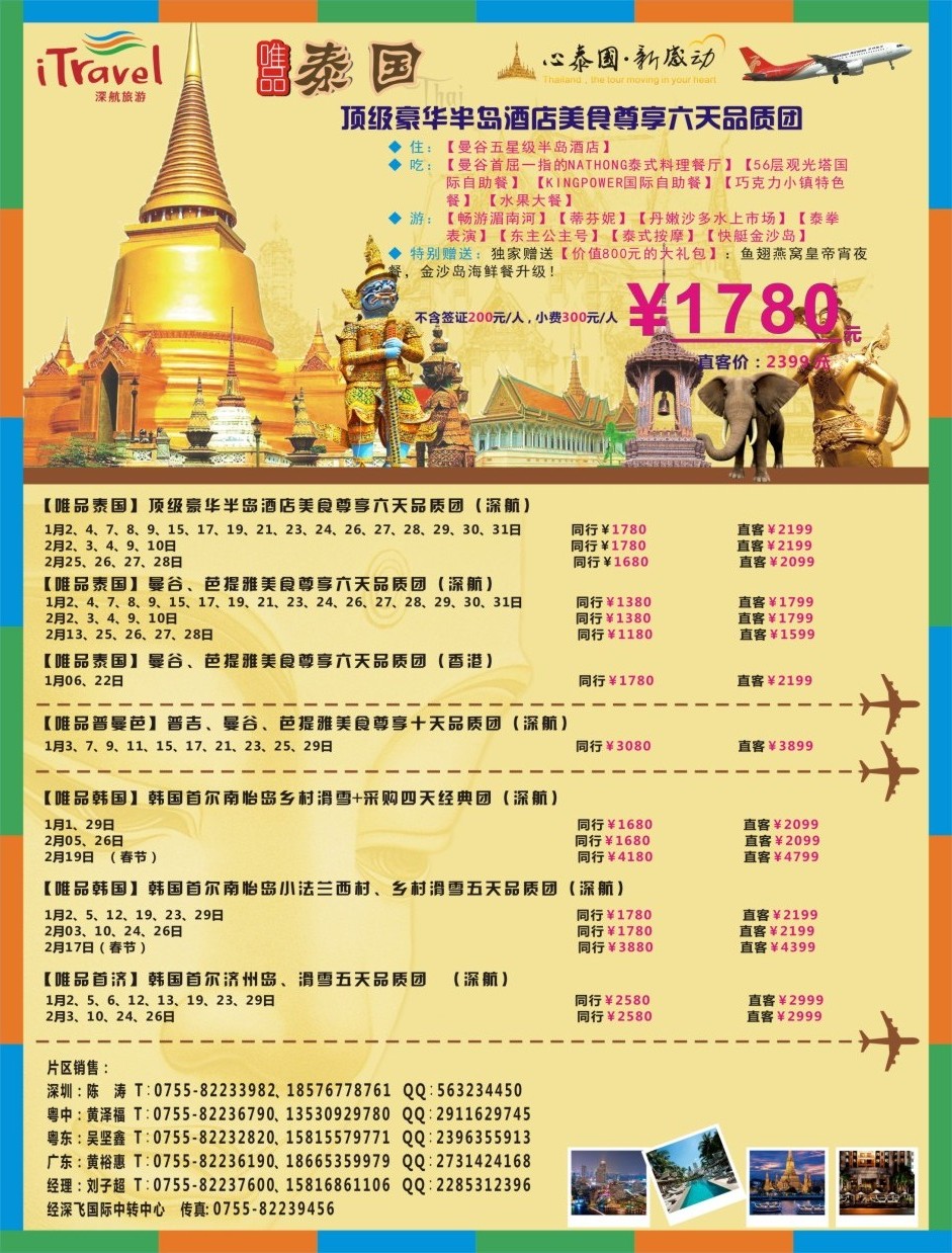 b000右拉页 深航旅游经深飞—东南亚韩国12-1月份出团