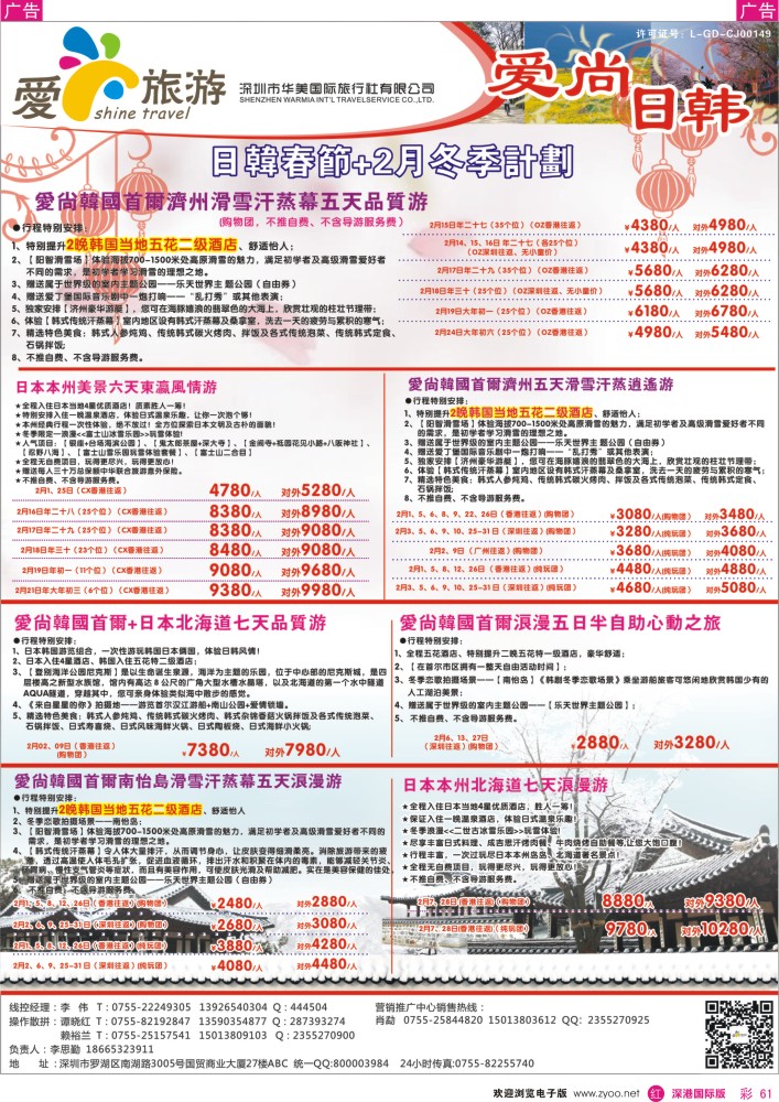 r彩061  爱尚旅游—日韩春节+2月冬季计划 