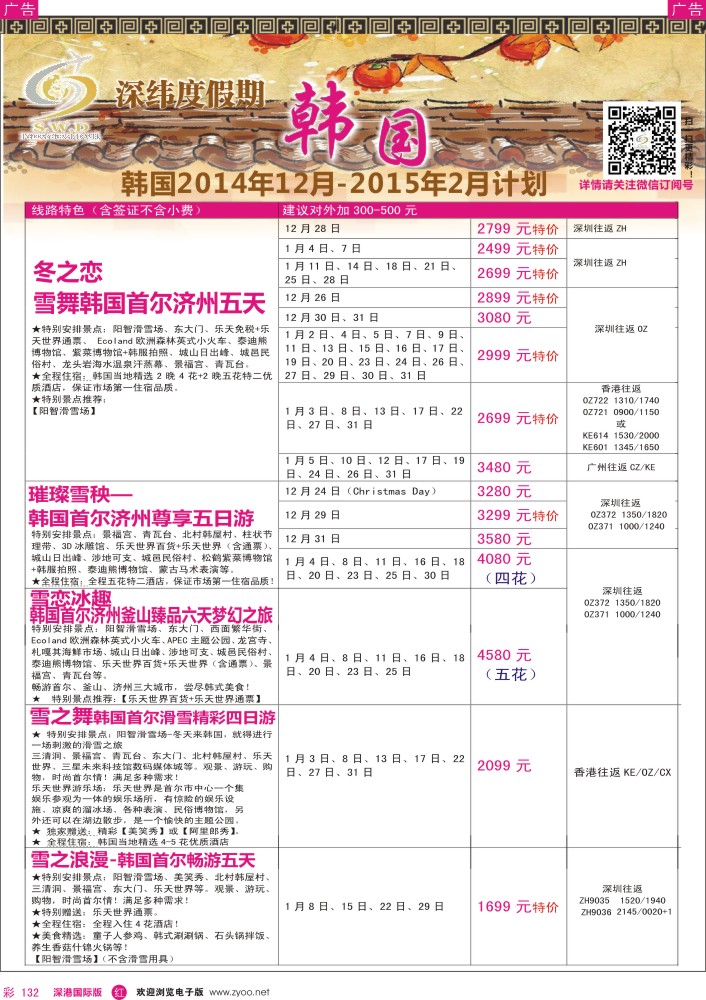 r彩132  【深纬度假期】韩国12-1月计划 