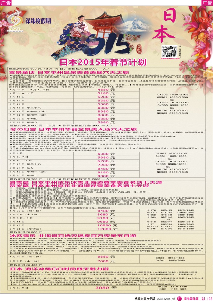 r彩133  【深纬度假期】日本春节计划 