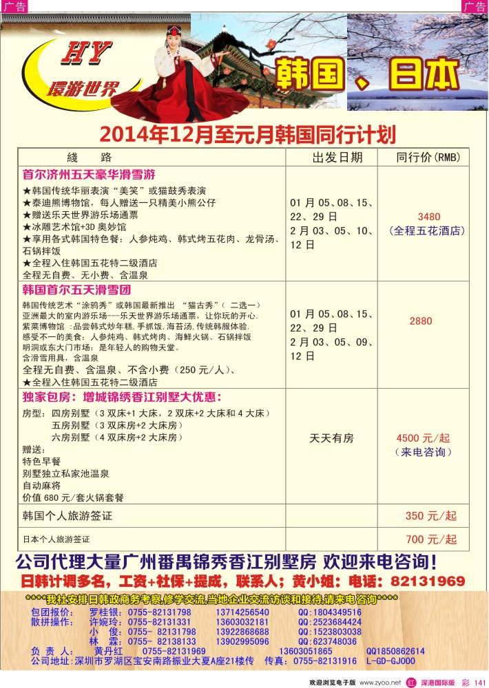 r彩141  环游世界-日韩12-1月计划 