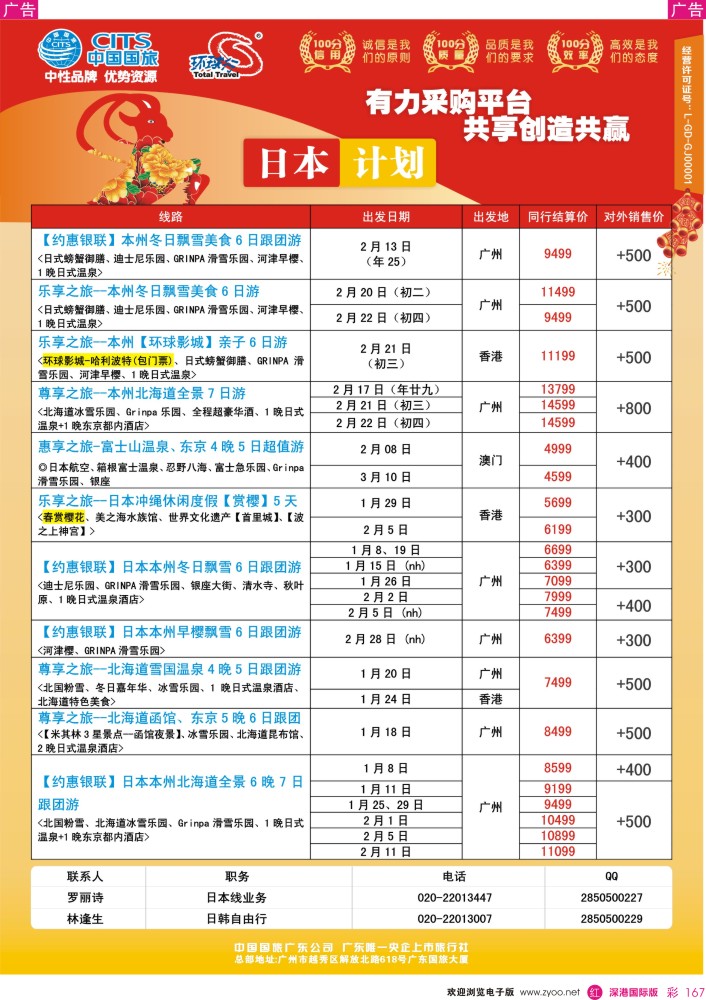 r彩167  中国国旅（广东）国际旅行社--日本计划
