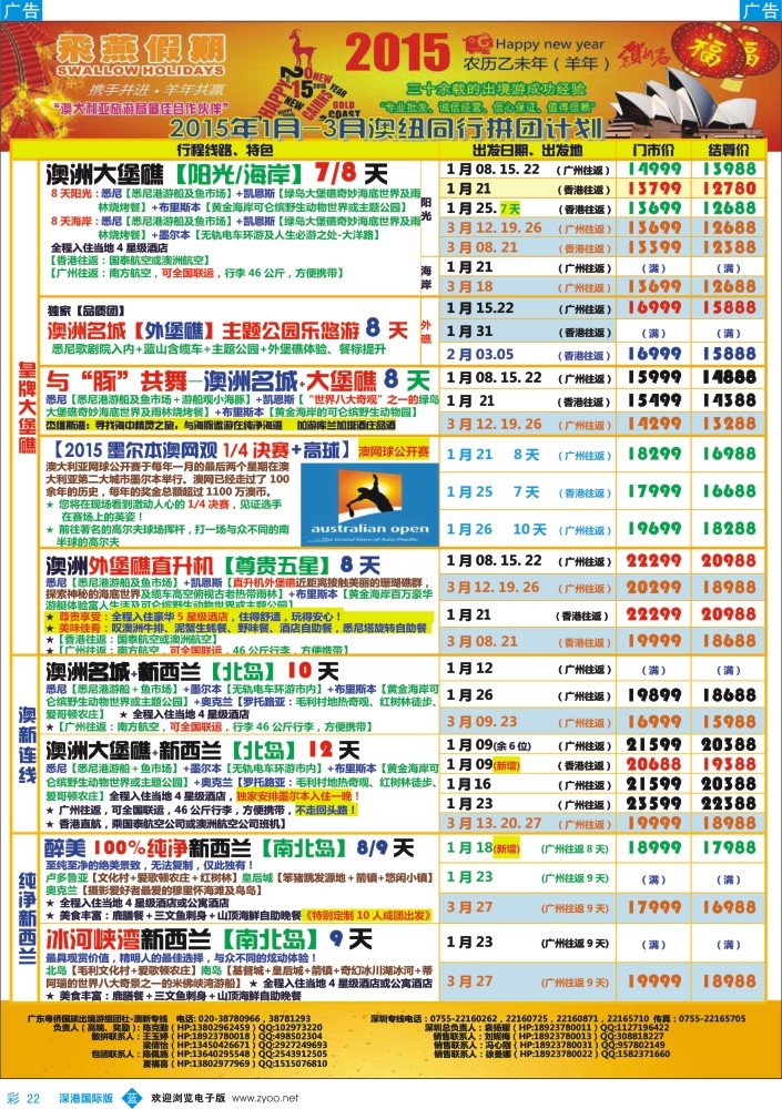 b彩022  飞燕假期-澳新【2015年1月-3月】同业拼团计划 