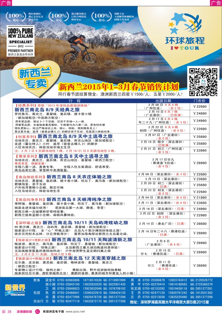 r彩028  新景界-环球旅程-新西兰1-3月春节计划 