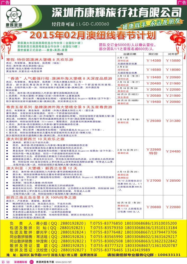 r彩058  深圳康辉—世界风情澳纽春节出团计划 