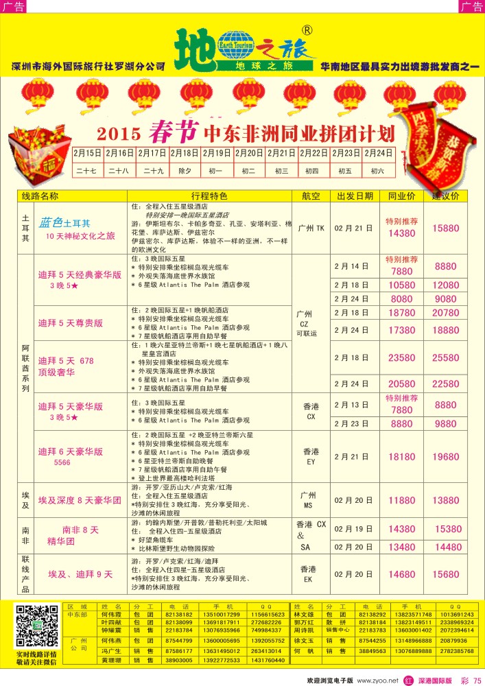 r彩075  地球之旅-春节非洲中东同业拼团计划 