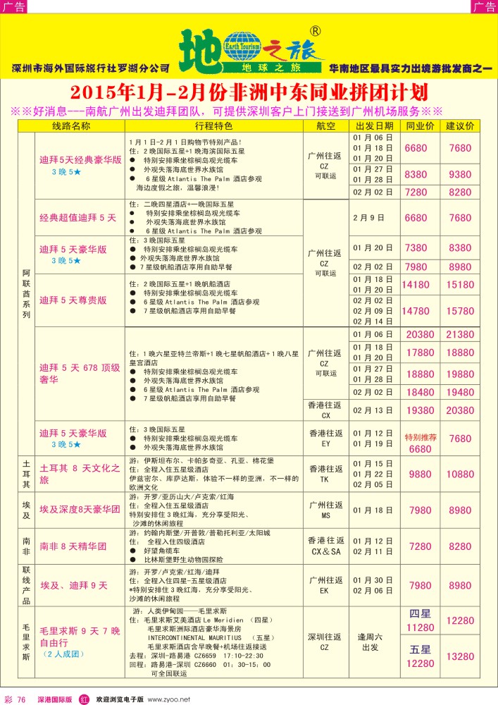 r彩076  地球之旅-1-2月非洲中东同业拼团计划 