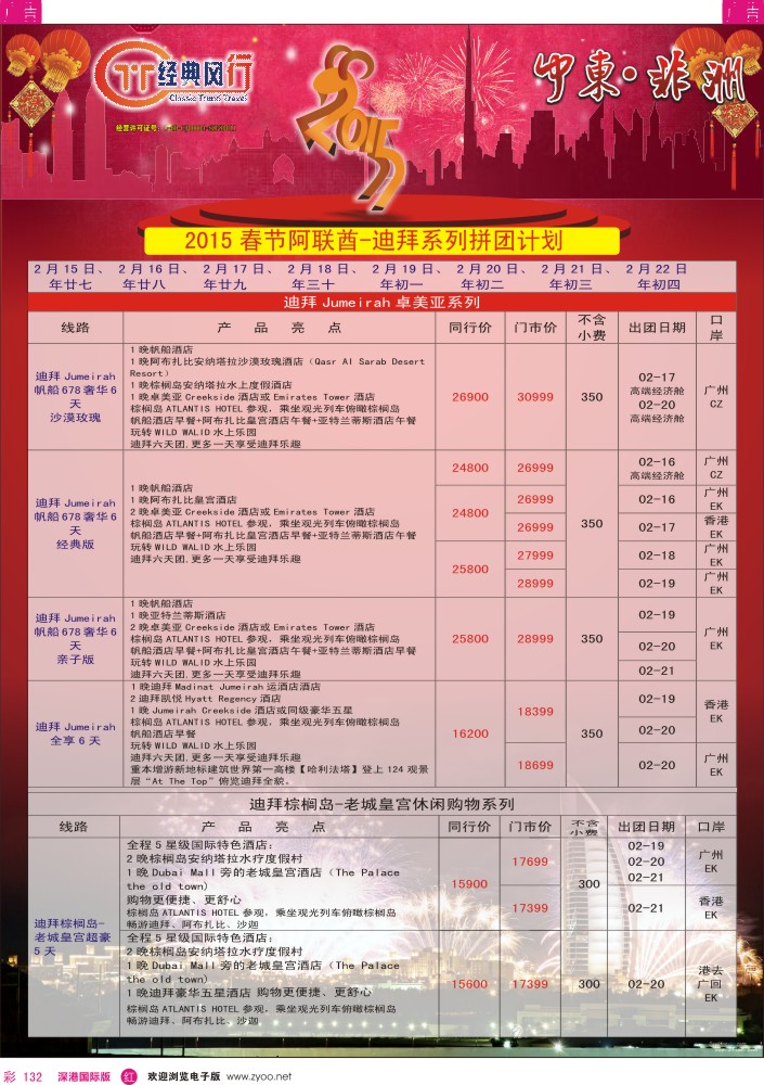 r彩132  经典风行—非洲中东春节计划 