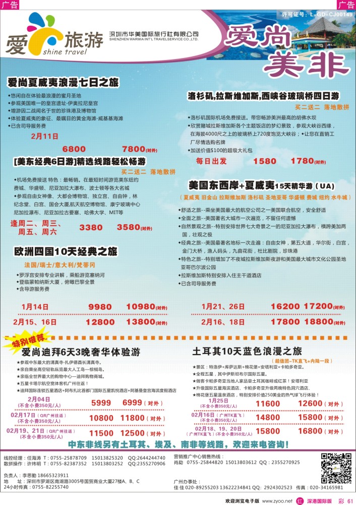 r彩061  爱尚旅游—美非同行计划 