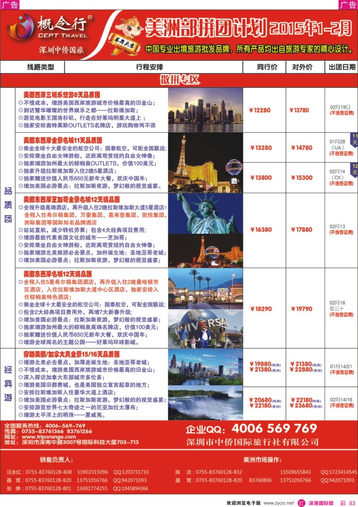 r彩083  概念行CEPT—美洲部拼团计划2014年12月-2015年2月 