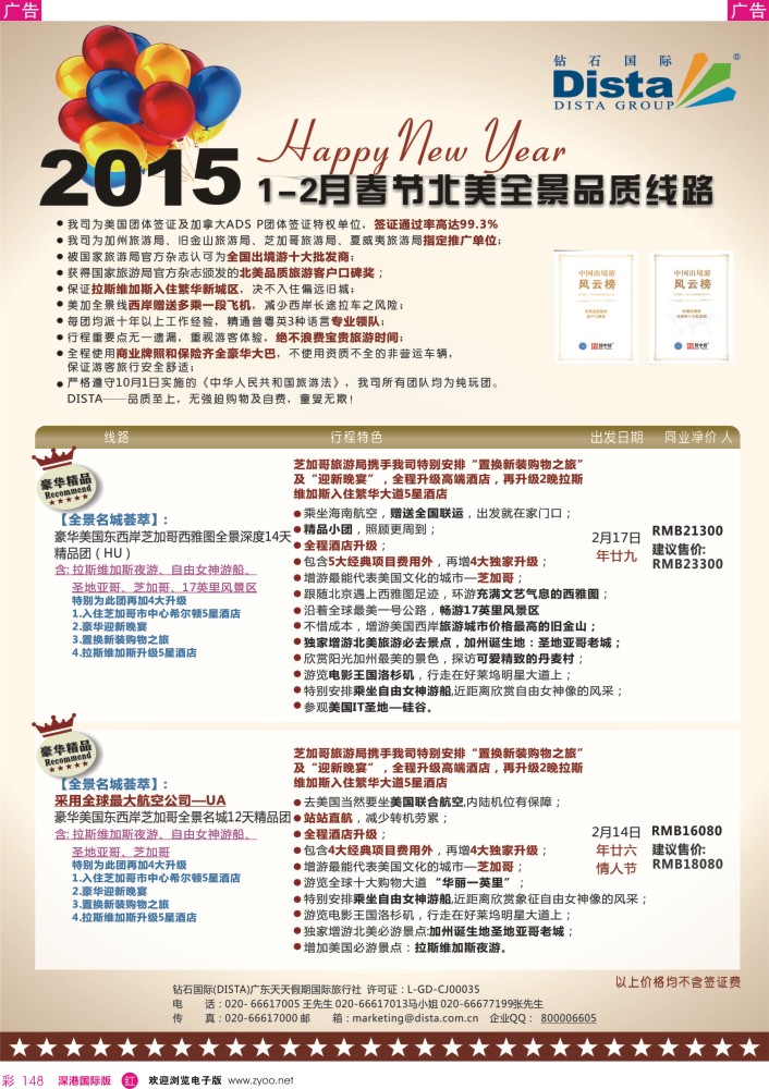 r彩148  DISTA钻石国际——2015年春节北美全景品质线路
