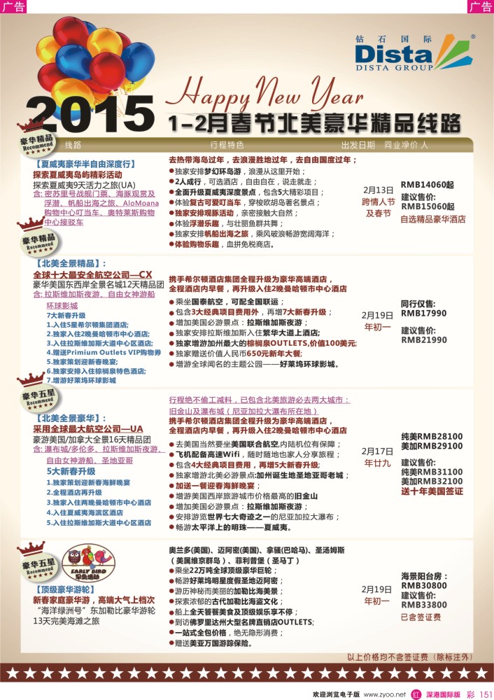 r彩151  DISTA钻石国际——2015年春节北美豪华精品线路