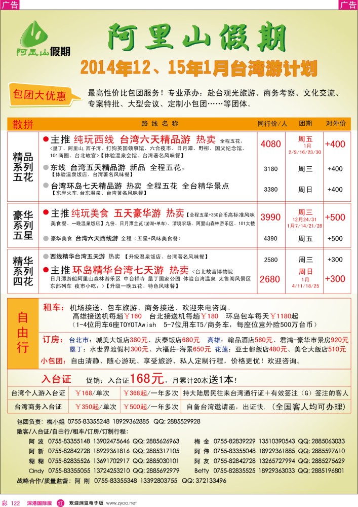 r彩122  阿里山假期-台湾专线 