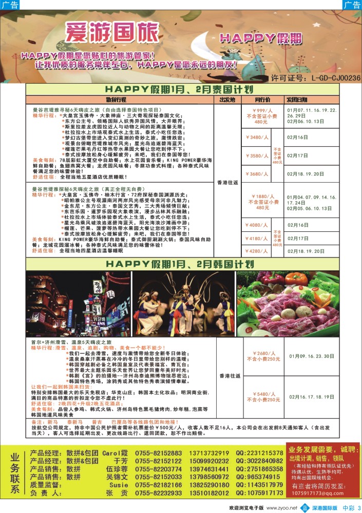 b中彩003  嗨皮假期－泰国韩国12-1月计划 