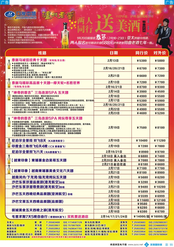 b彩055  深圳口岸中旅—亚太线 