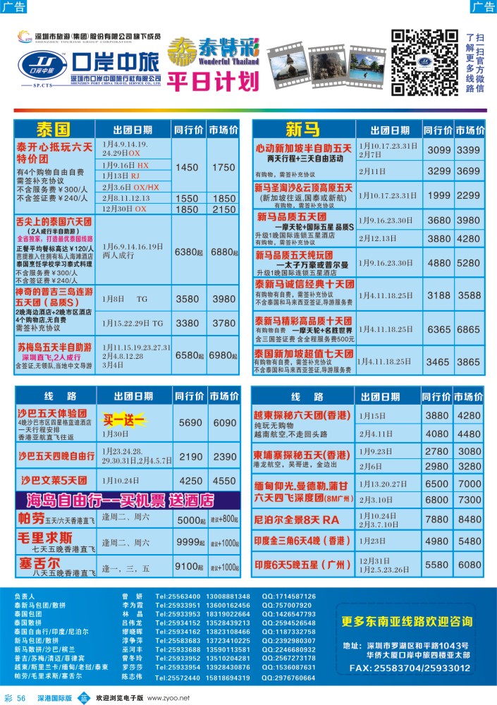b彩056  深圳口岸中旅—亚太线 