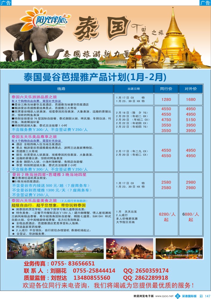 b彩147  阳光伴阳光伴旅（刘世达）——泰国旅春节计划   